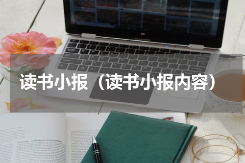 读书小报（读书小报内容）
