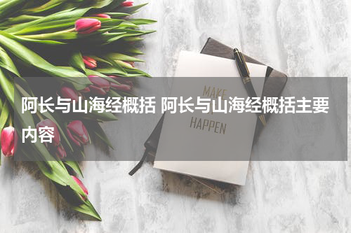 阿长与山海经概括 阿长与山海经概括主要内容