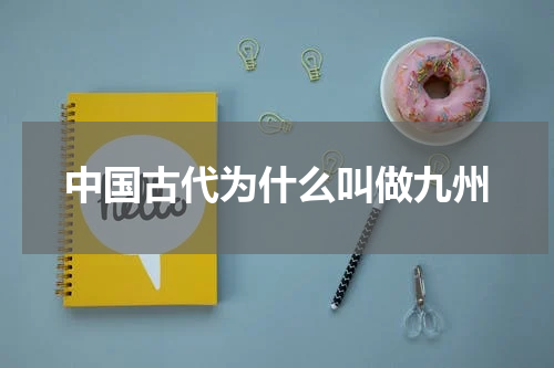 中国古代为什么叫做九州