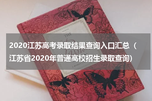 2020江苏高考录取结果查询入口汇总（江苏省2020年普通高校招生录取查询）