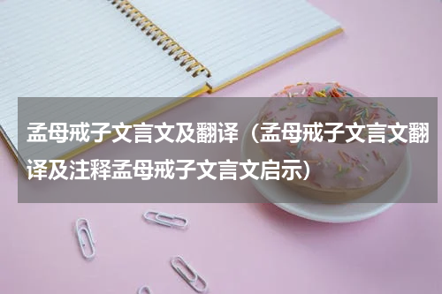 孟母戒子文言文及翻译（孟母戒子文言文翻译及注释孟母戒子文言文启示）