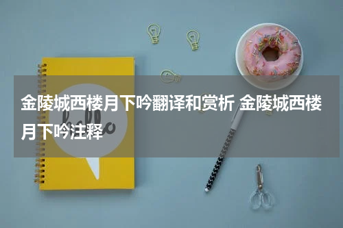 金陵城西楼月下吟翻译和赏析 金陵城西楼月下吟注释