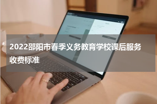 2022邵阳市春季义务教育学校课后服务收费标准