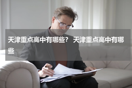 天津重点高中有哪些？ 天津重点高中有哪些