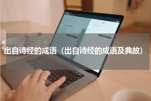 出自诗经的成语（出自诗经的成语及典故）