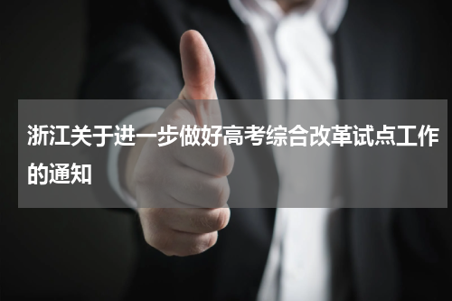 浙江关于进一步做好高考综合改革试点工作的通知