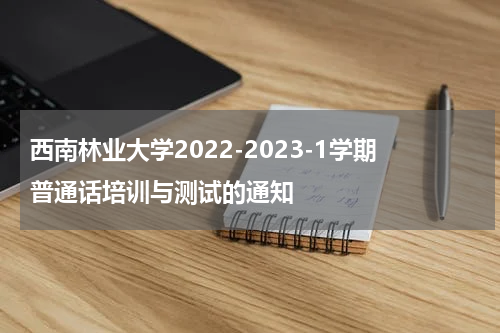 西南林业大学2022-2023-1学期普通话培训与测试的通知
