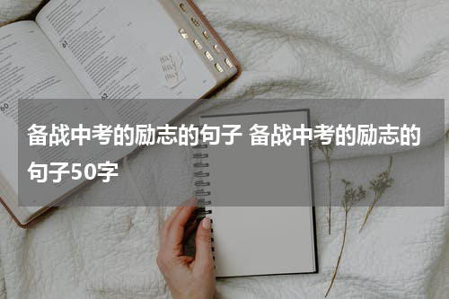 备战中考的励志的句子 备战中考的励志的句子50字