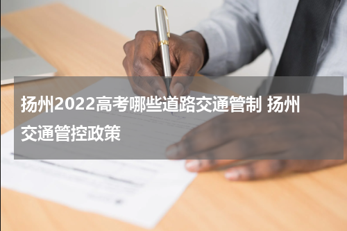 扬州2022高考哪些道路交通管制 扬州交通管控政策