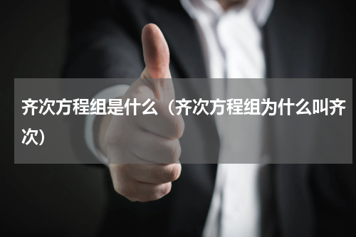 齐次方程组是什么（齐次方程组为什么叫齐次）