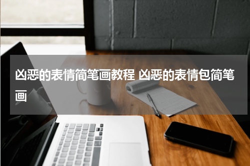 凶恶的表情简笔画教程 凶恶的表情包简笔画