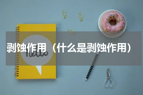 剥蚀作用（什么是剥蚀作用）