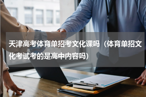 天津高考体育单招考文化课吗（体育单招文化考试考的是高中内容吗）