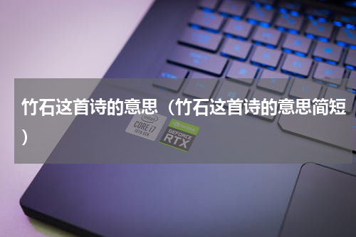 竹石这首诗的意思（竹石这首诗的意思简短）