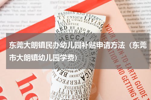 东莞大朗镇民办幼儿园补贴申请方法（东莞市大朗镇幼儿园学费）