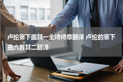 卢纶塞下曲其一全诗诗意翻译 卢纶的塞下曲六首其二翻译