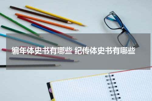 编年体史书有哪些 纪传体史书有哪些