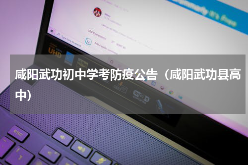 咸阳武功初中学考防疫公告（咸阳武功县高中）