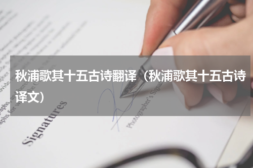 秋浦歌其十五古诗翻译（秋浦歌其十五古诗译文）