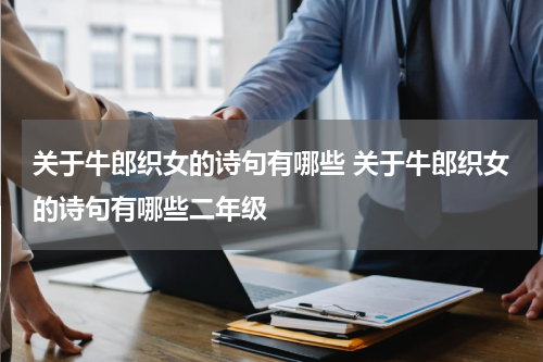 关于牛郎织女的诗句有哪些 关于牛郎织女的诗句有哪些二年级
