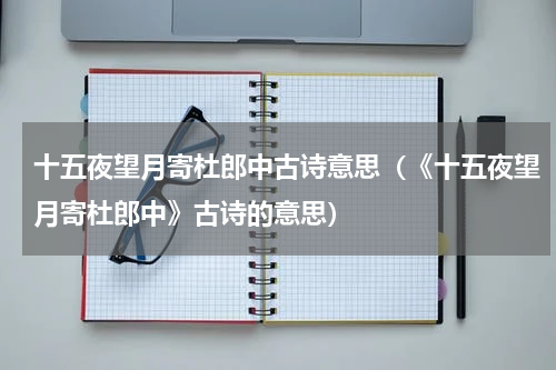 十五夜望月寄杜郎中古诗意思（《十五夜望月寄杜郎中》古诗的意思）