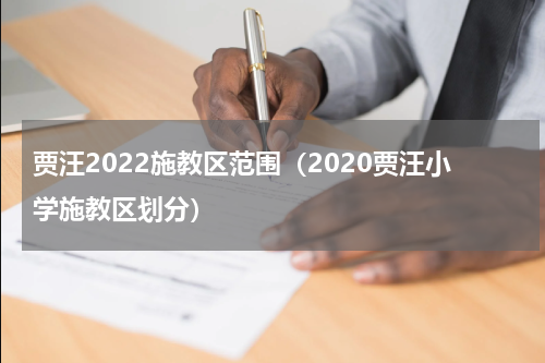 贾汪2022施教区范围（2020贾汪小学施教区划分）