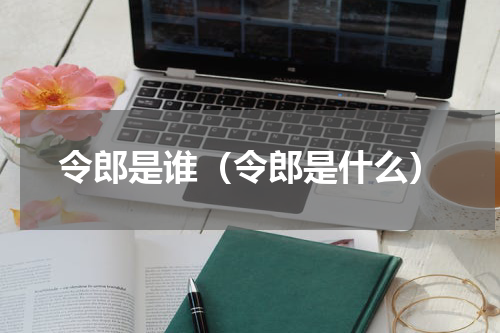 令郎是谁（令郎是什么）