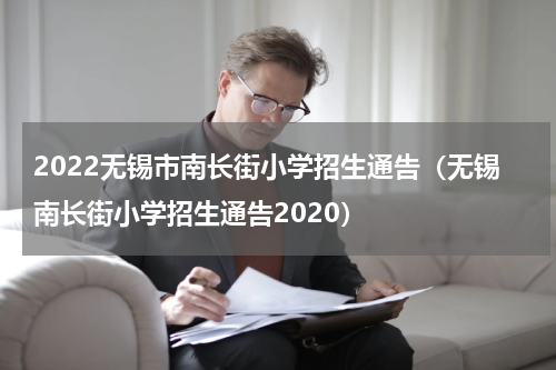 2022无锡市南长街小学招生通告（无锡南长街小学招生通告2020）