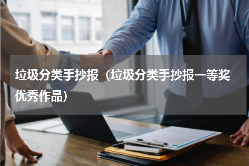 垃圾分类手抄报（垃圾分类手抄报一等奖 优秀作品）