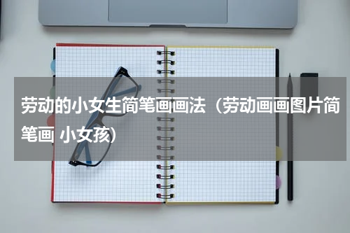 劳动的小女生简笔画画法（劳动画画图片简笔画 小女孩）