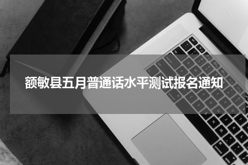 额敏县五月普通话水平测试报名通知