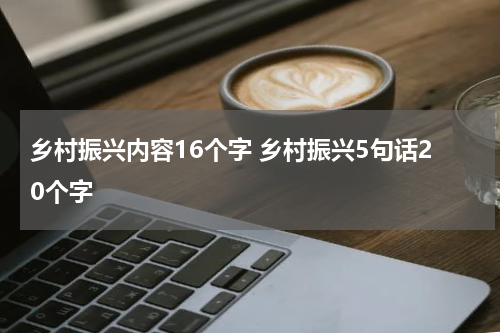 乡村振兴内容16个字 乡村振兴5句话20个字