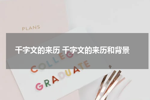 千字文的来历 千字文的来历和背景