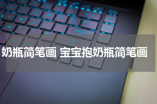 奶瓶简笔画 宝宝抱奶瓶简笔画