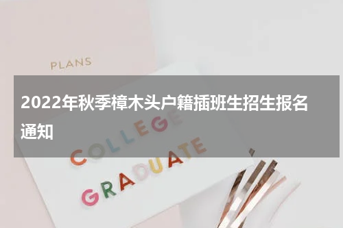 2022年秋季樟木头户籍插班生招生报名通知