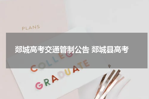 郯城高考交通管制公告 郯城县高考