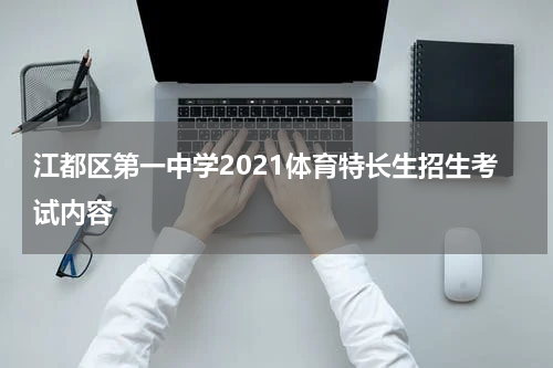 江都区第一中学2021体育特长生招生考试内容