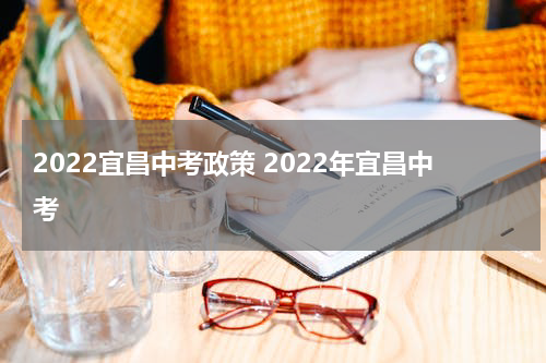 2022宜昌中考政策 2022年宜昌中考