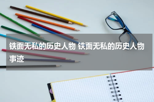 铁面无私的历史人物 铁面无私的历史人物事迹