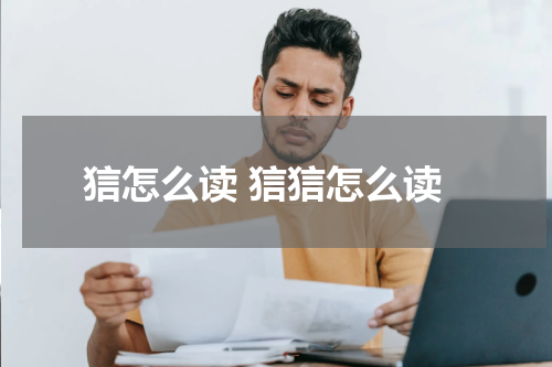 狺怎么读 狺狺怎么读