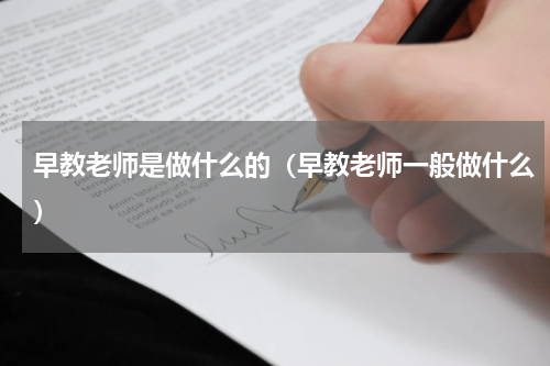 早教老师是做什么的（早教老师一般做什么）