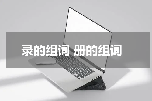 录的组词 册的组词