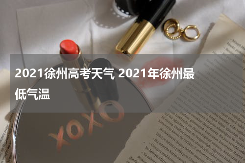 2021徐州高考天气 2021年徐州最低气温
