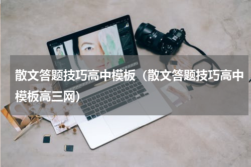 散文答题技巧高中模板（散文答题技巧高中模板高三网）