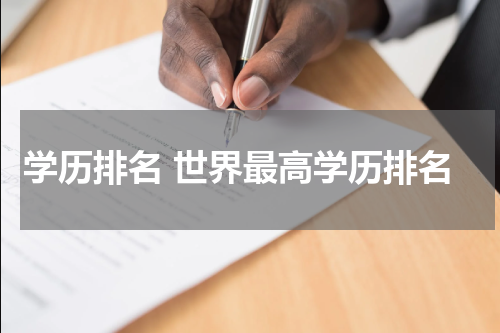 学历排名 世界最高学历排名