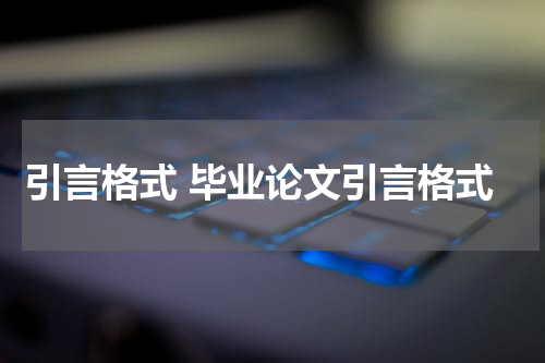 引言格式 毕业论文引言格式