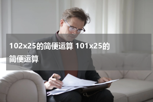 102x25的简便运算 101x25的简便运算