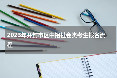 2023年开封市区中招社会类考生报名流程