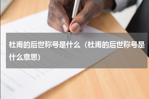 杜甫的后世称号是什么（杜甫的后世称号是什么意思）