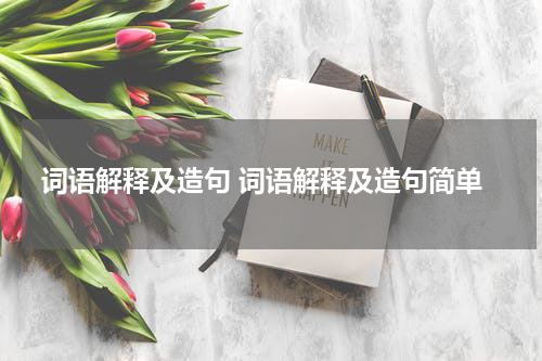 词语解释及造句 词语解释及造句简单